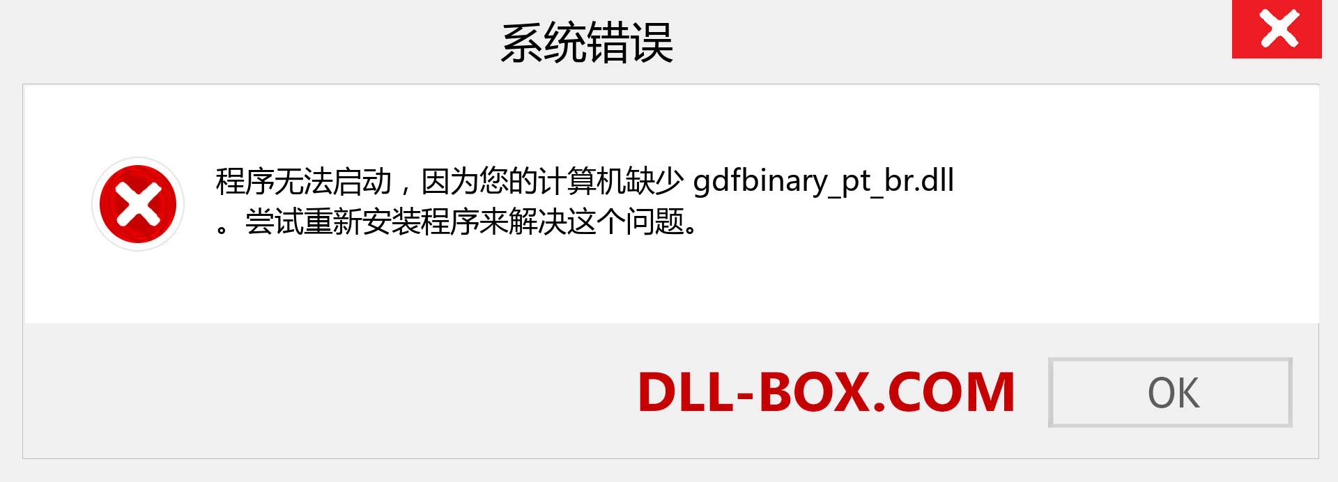 gdfbinary_pt_br.dll 文件丢失？。 适用于 Windows 7、8、10 的下载 - 修复 Windows、照片、图像上的 gdfbinary_pt_br dll 丢失错误